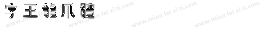 字王龙爪体zwlzt029 Regula字体转换